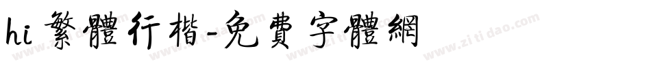 hi 繁体行楷字体转换